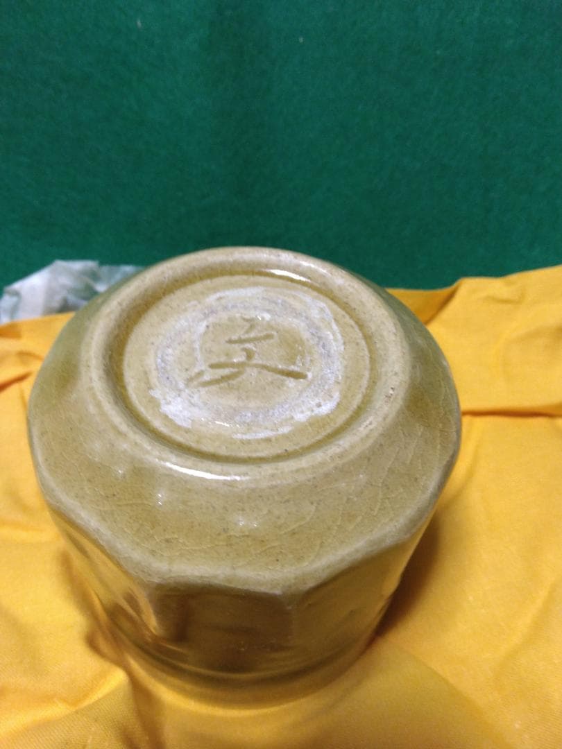ゲリラ特価【黄瀬戸】 契窯 脇文直作 湯呑