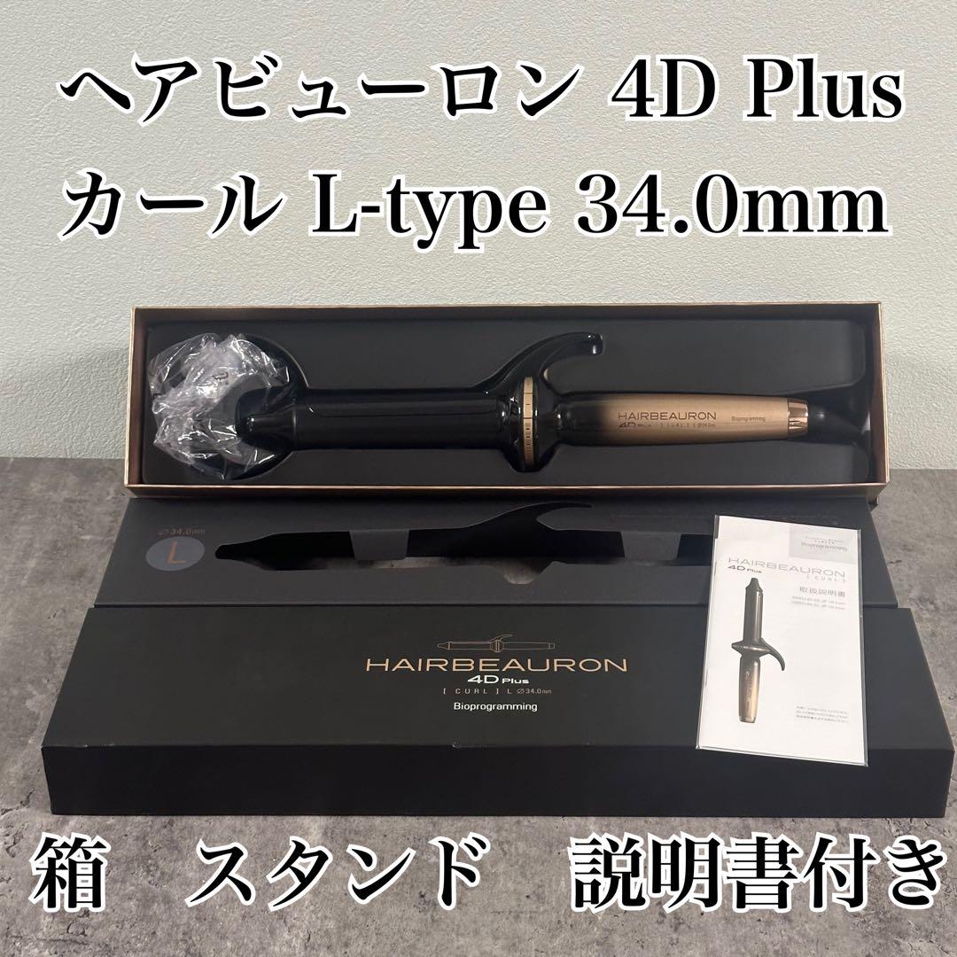 ヘアビューロン 4D Plus カール L-type 34.0mm スタンド付き