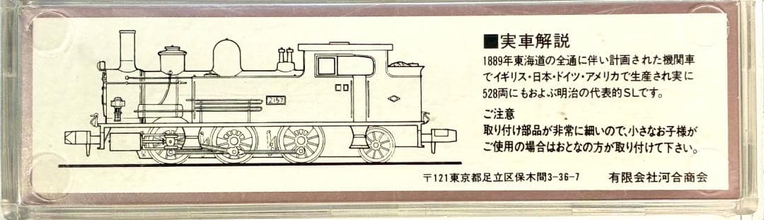 ☆ビンテージモデル☆彡『B6 2157タイプ　蒸気機関車　河合商会』