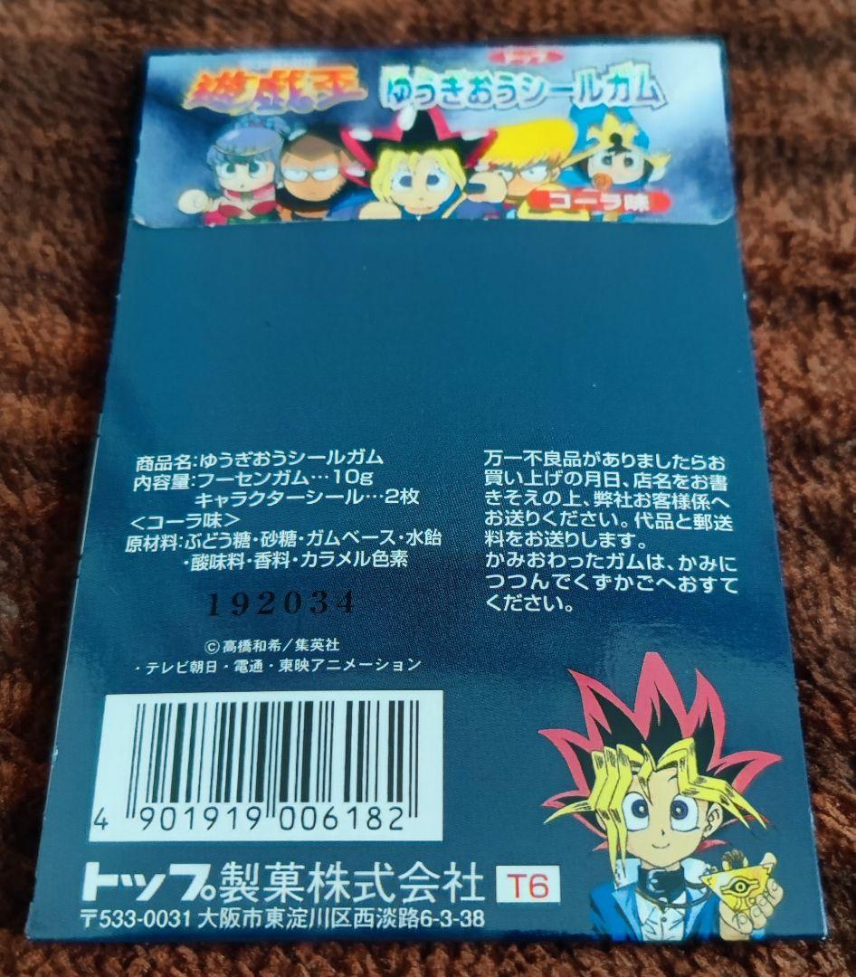 未開封・美品】トップ製菓 ゆうぎおうシールガム