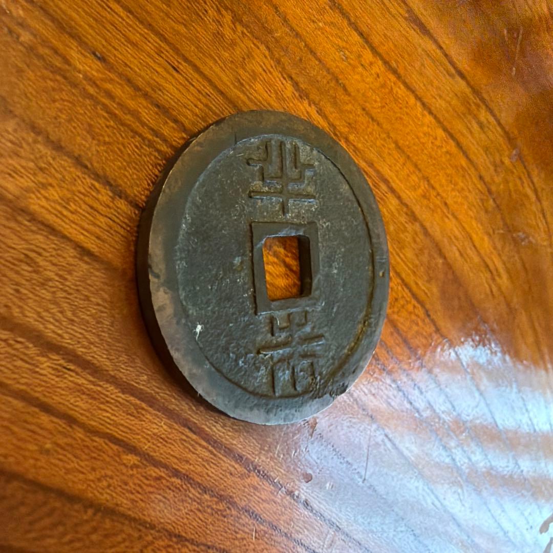 古銭 漢字刻印の円形貨幣