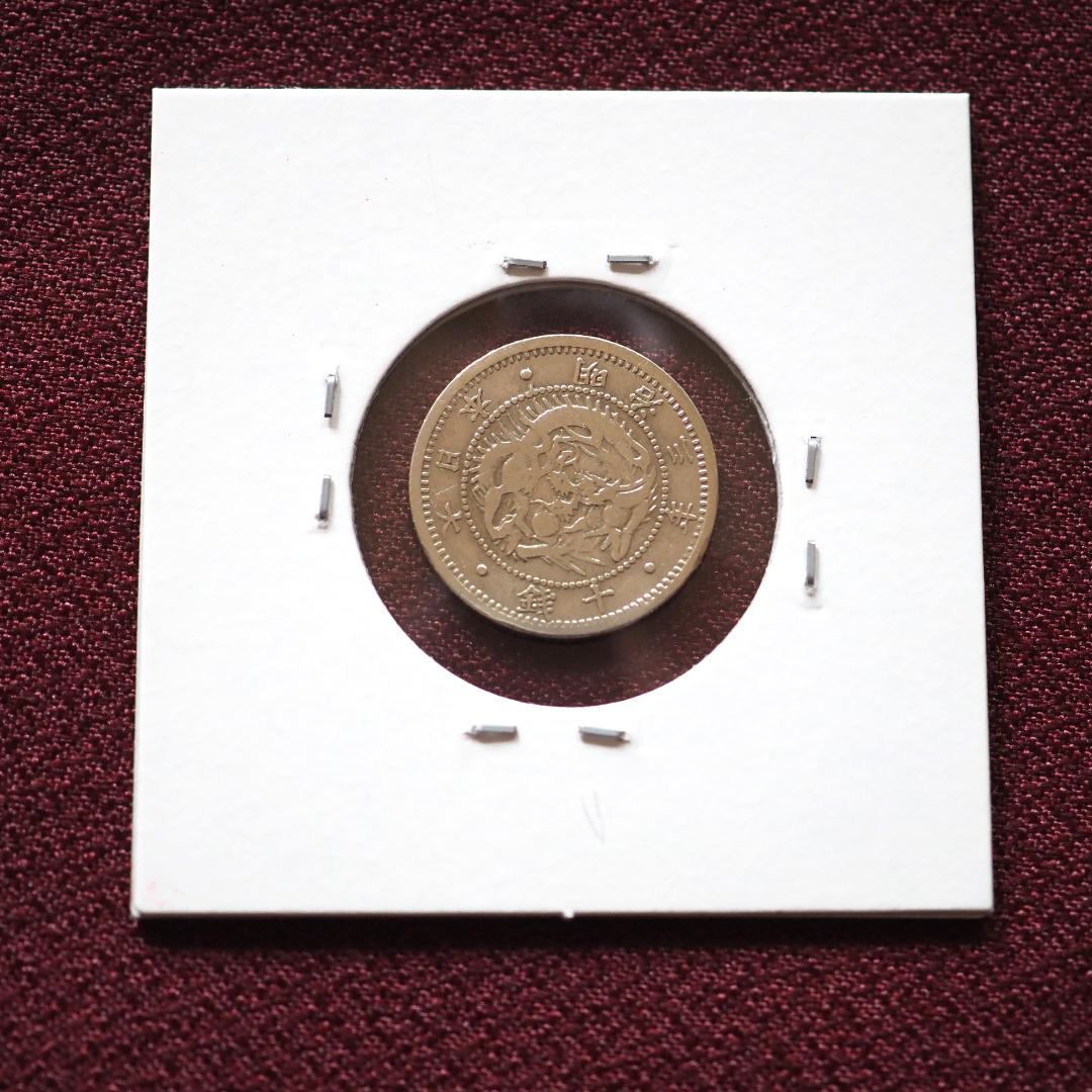 旭日竜十銭銀貨 10銭銀貨 明治3年 古銭 コレクション 旭日竜10