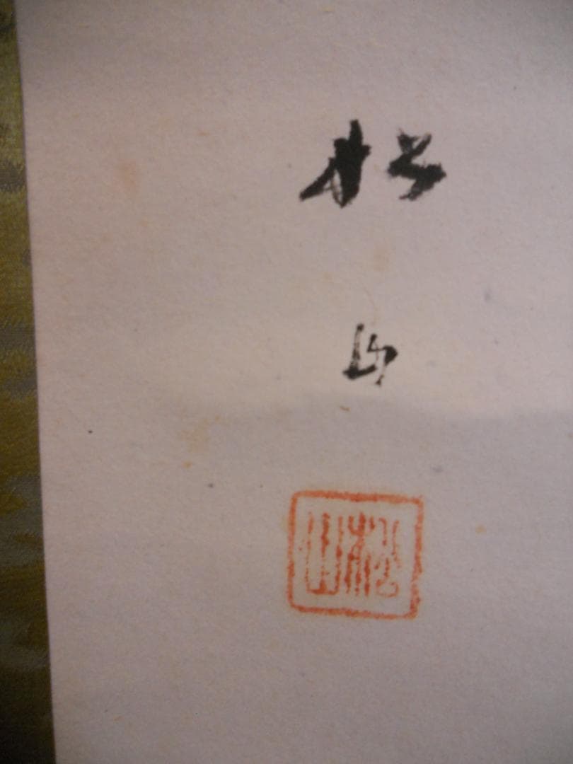 掛け軸 藤井松山 作 『 羽衣 』 紙本 希少 軸装 茶道具 茶掛け 掛軸 です