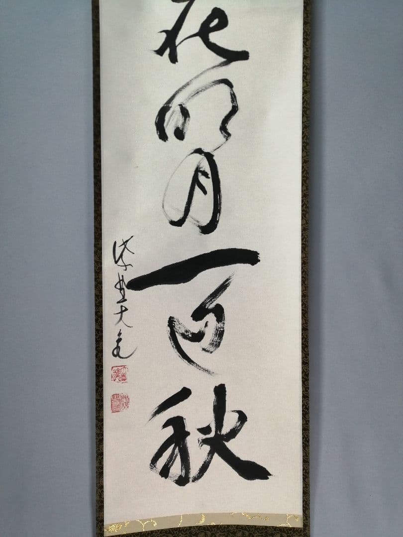 茶道具】大徳寺 紫野 立花大亀和尚筆 一行『芦花明月一辺秋』 掛軸C156