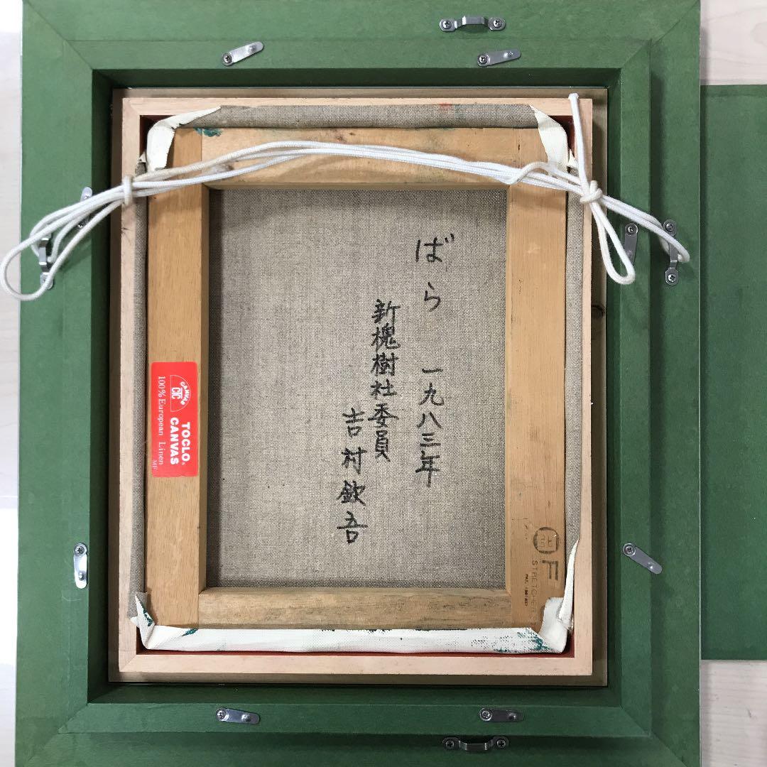 油彩画　真筆　薔薇　吉村　欽吾