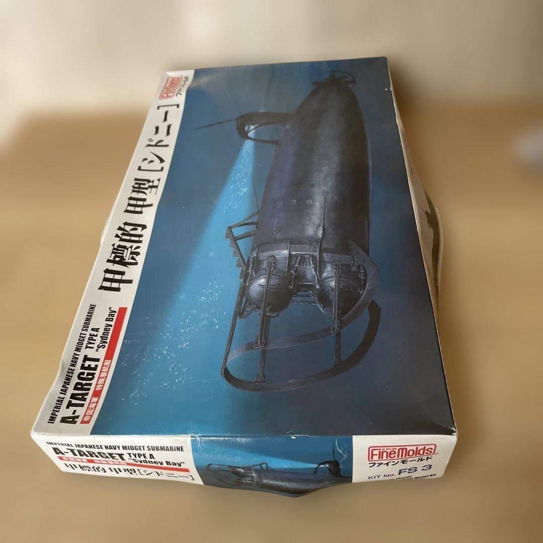 ファインモールド 甲標的 甲型 シドニー湾 未組立Ln366 - その他最高 の