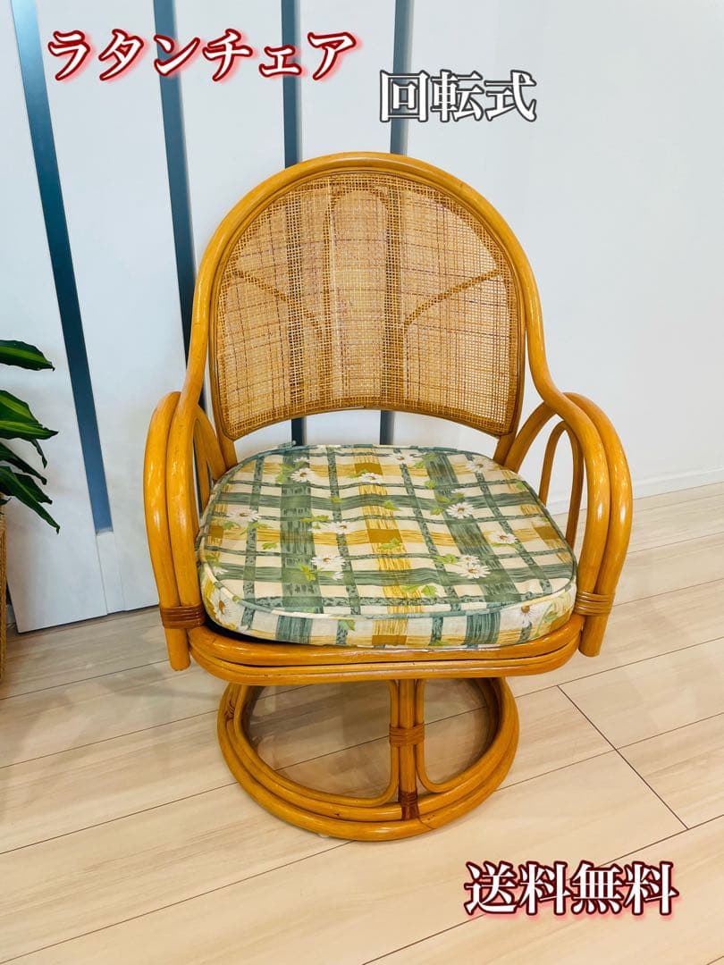 レトロ ラタン 回転式チェア クッション付き - $54.81 | Otsukai.com