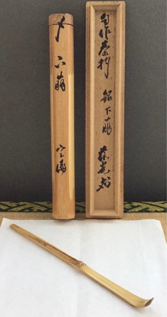 茶杓　銘:下萠　松尾11代葆光斎作　葆光斎書付　共筒共箱　S57CS 茶杓 銘:下萠 松尾11代葆光斎作 葆光斎書付 共筒共