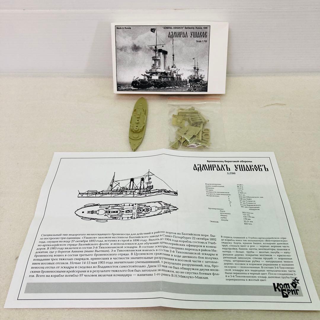 未組立品】露海軍戦艦 アドミラル・ウシャーコフ級戦艦 1/700