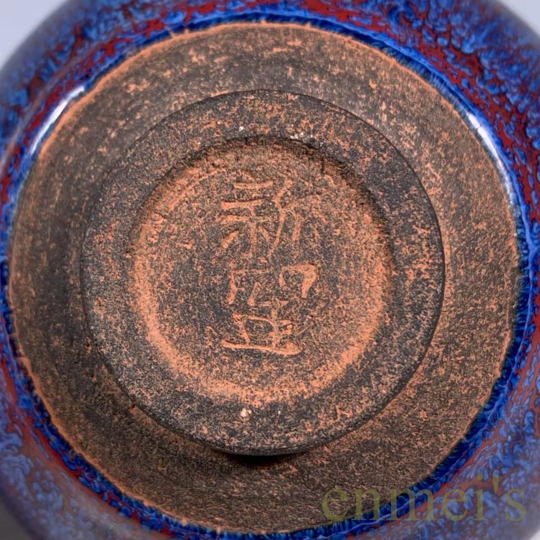 中国古美術・宋建窯風・包口藍釉窯変天目茶碗・抹茶碗・茶道具・茶器・陶芸品・骨董