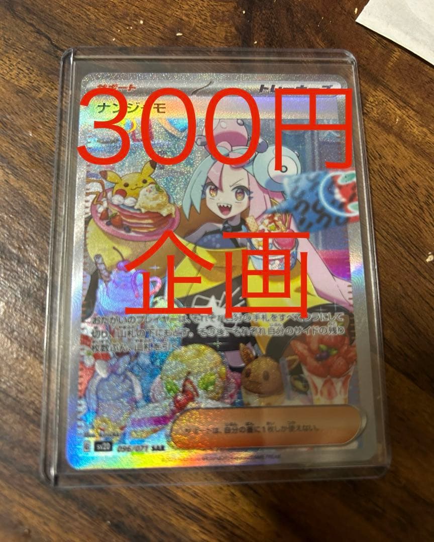ポケモンカードナンジャモSAR完美品300円企画引退ゲリラダブル抽選