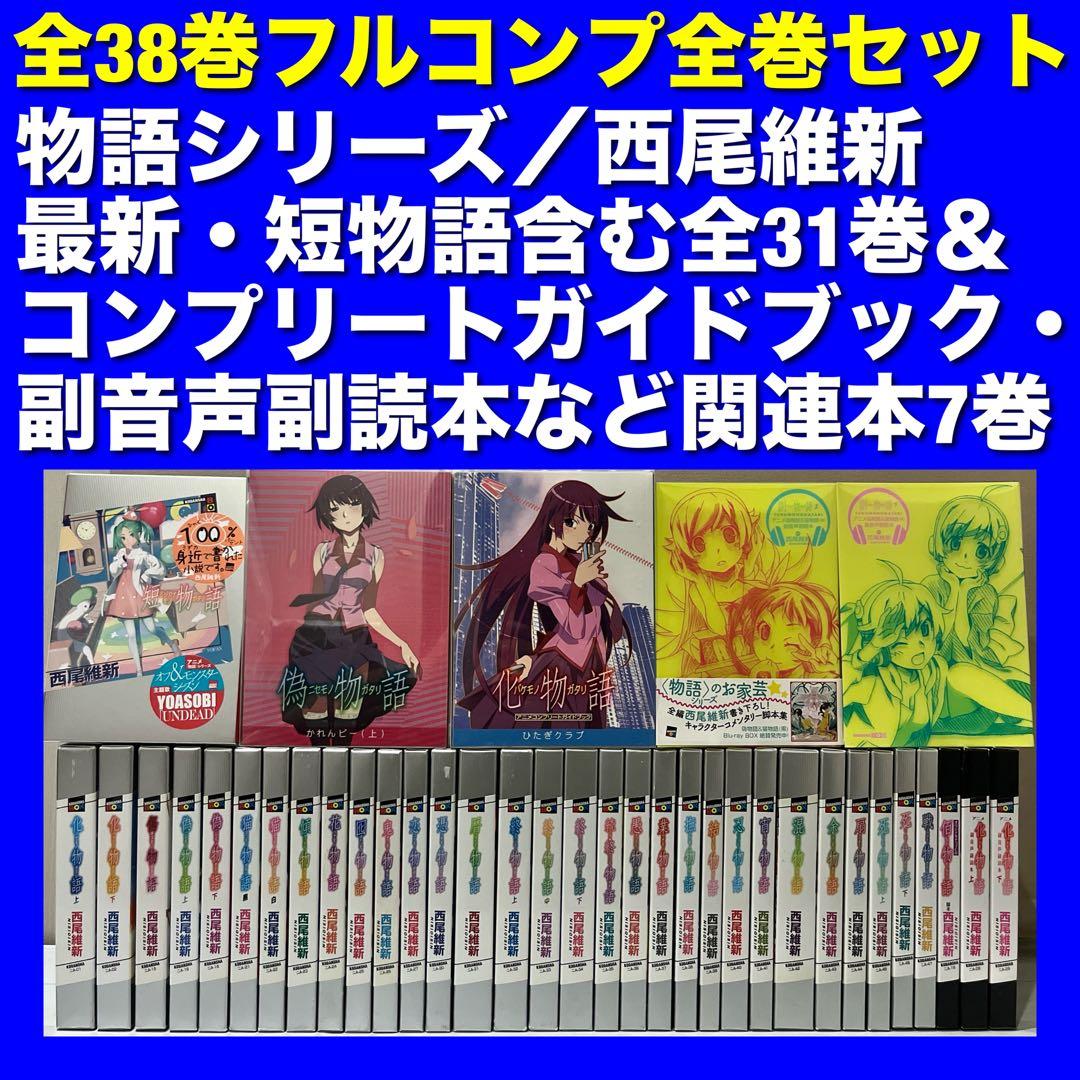 化物語 物語シリーズ 【美品】物語シリーズ 全巻セット 31冊セット 化