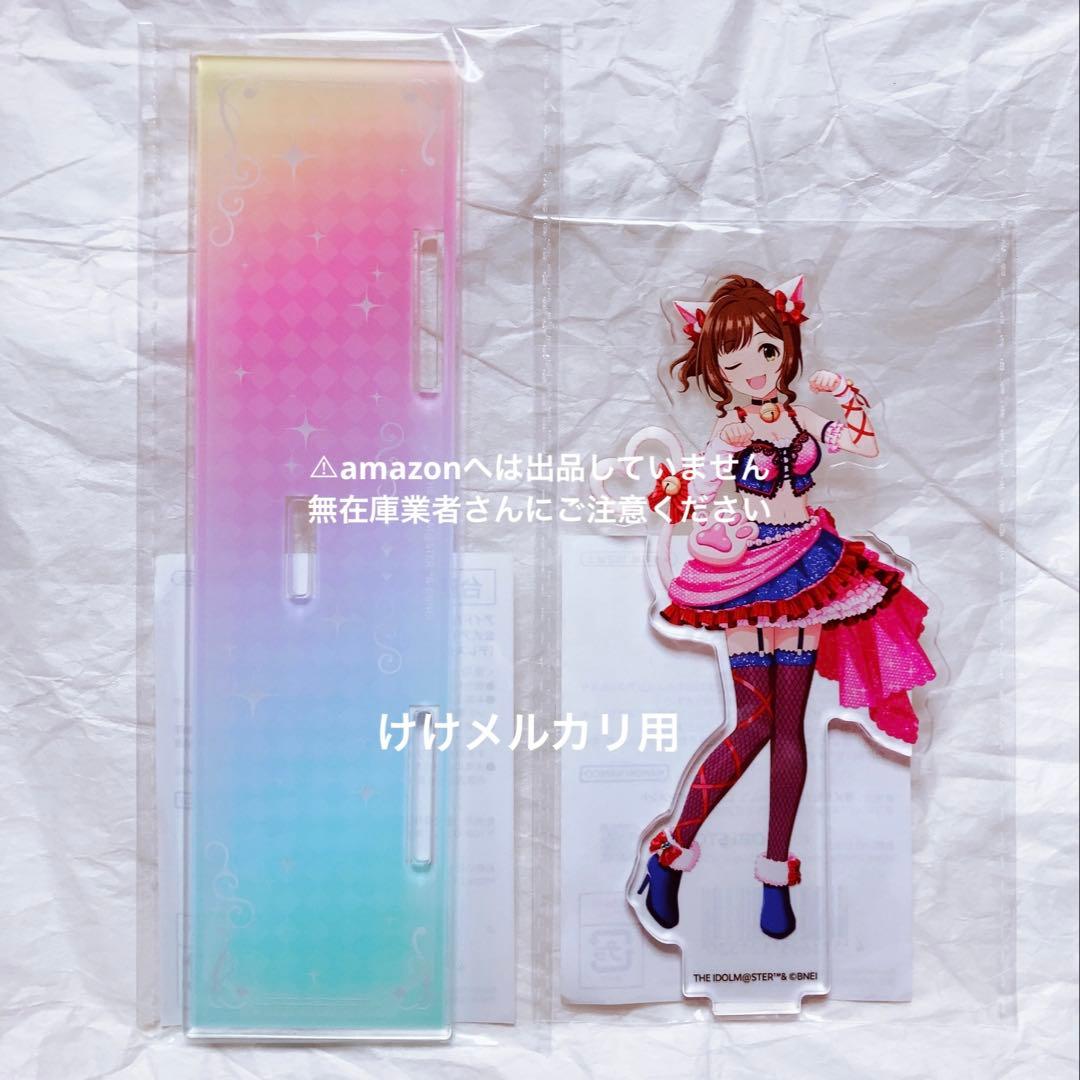 前川みく デレステ10th 千秋楽 アクリルスタンド 未開封 デレマス