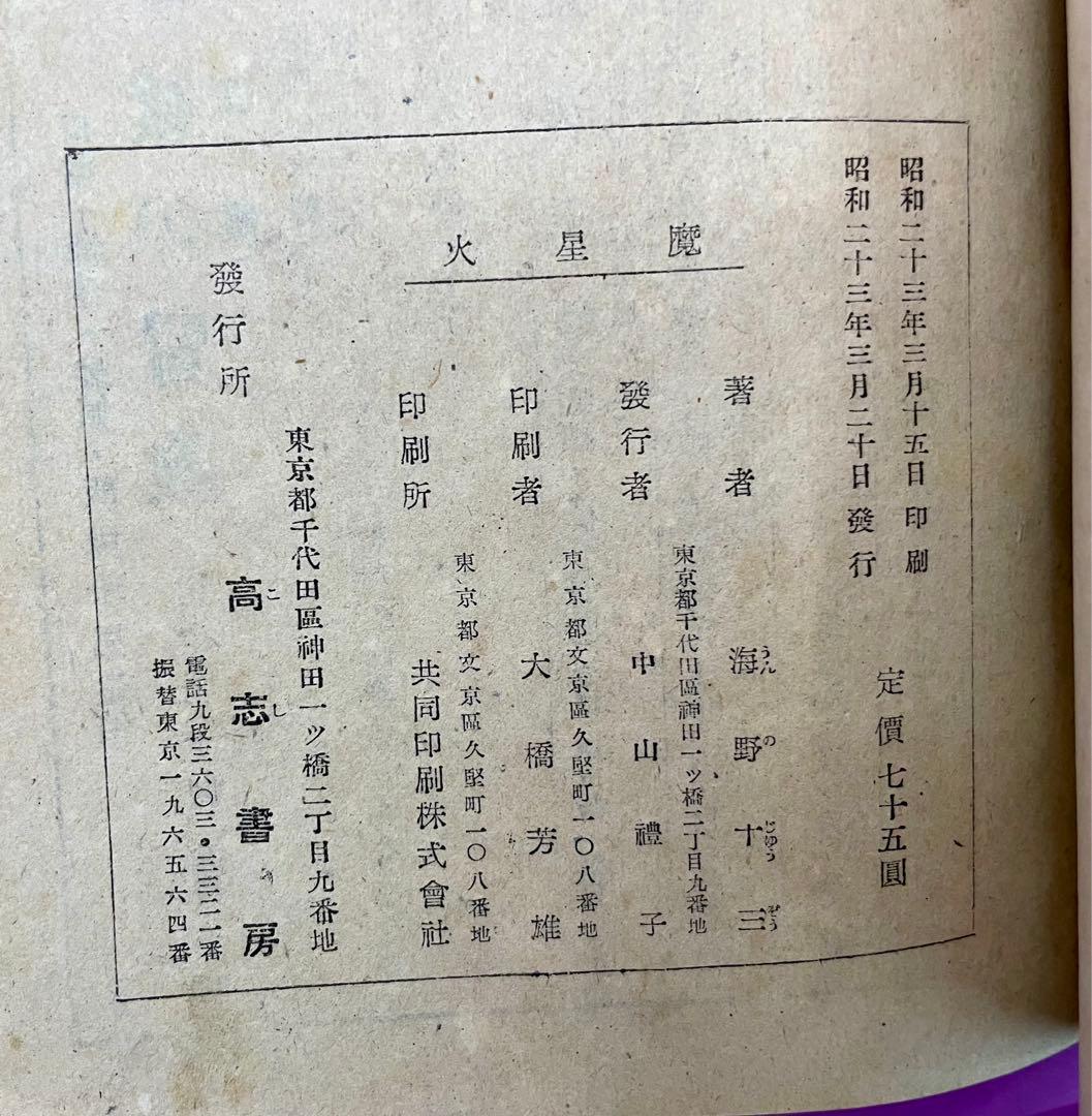 火星魔 海野十三 冒険科学小説 初版 昭和23年 飯塚玲児挿絵