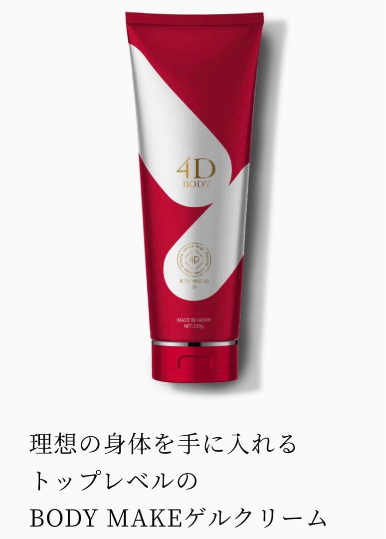 アンジュボーテボディーメイク4D 　EXボディークリーム3本セット