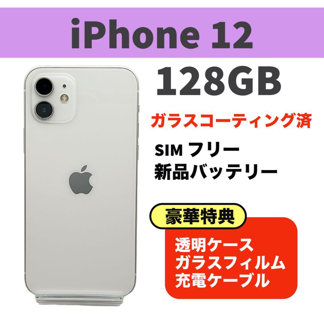 電池新品 iphone 12 128GB ホワイト 本体 SIMフリー 完動品