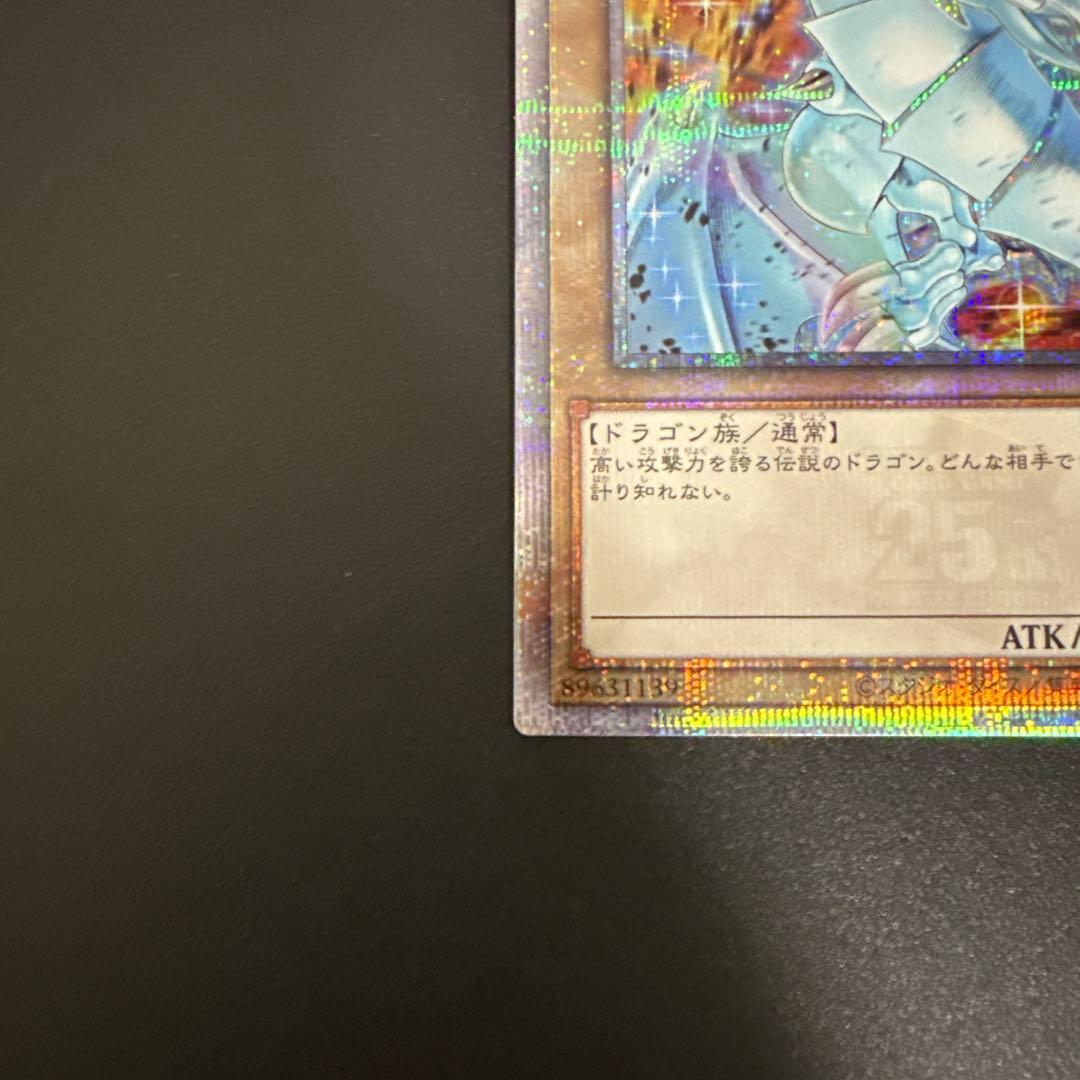 ブルーアイズホワイトドラゴン　青眼の白龍　絵違い　25th シク