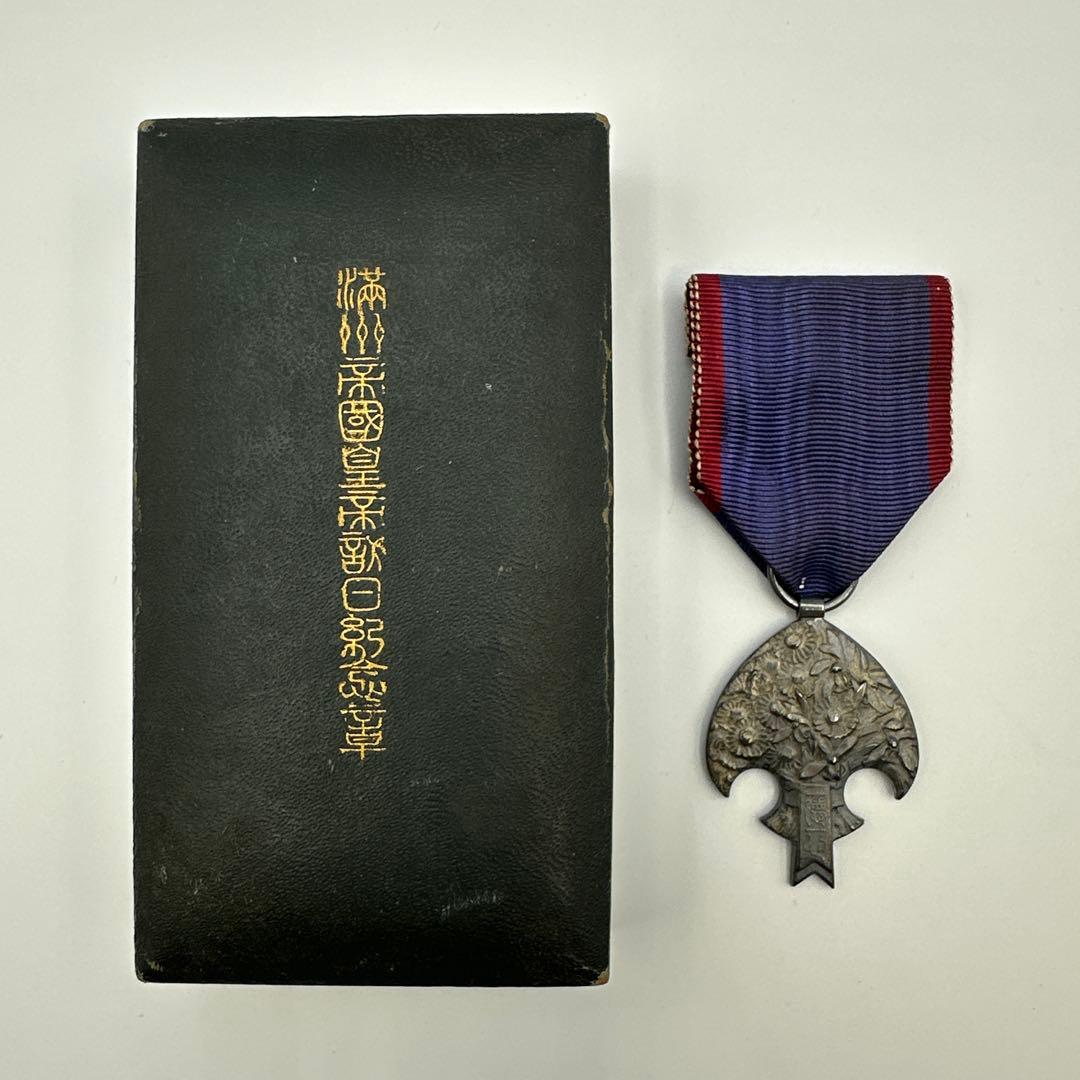 勲章】 満州帝国皇帝訪日記念章