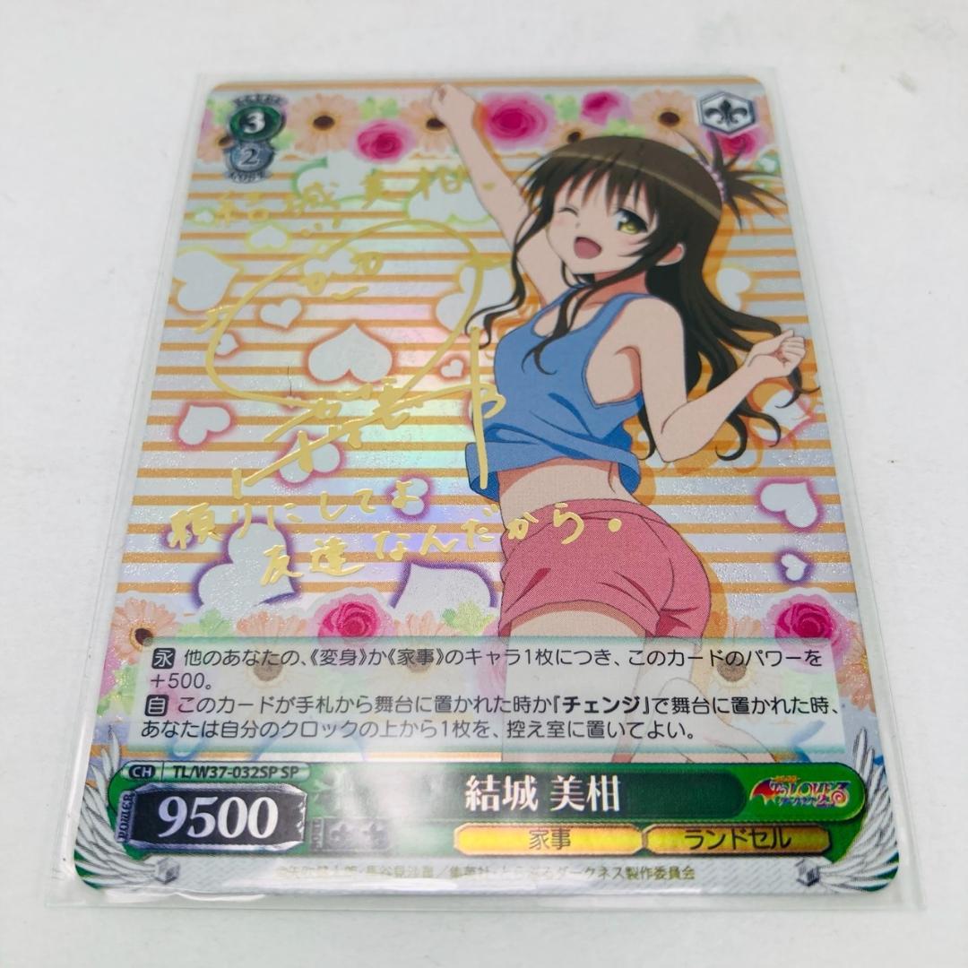 ヴァイスシュヴァルツ To LOVEる 結城 美柑 SP サイン