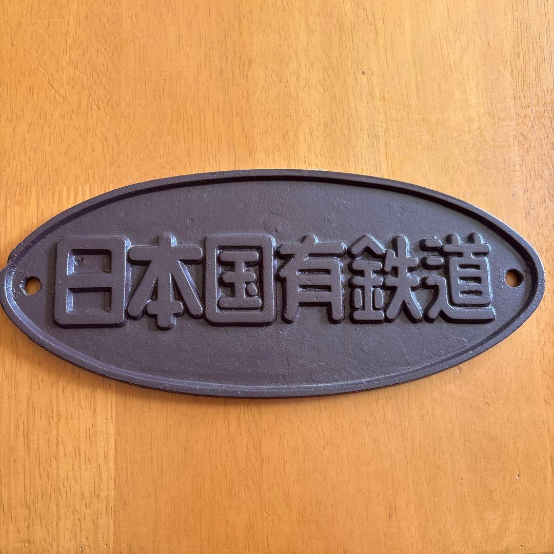 日本国有鉄道 鋳鉄製プレート 楕円形 - メルカリ