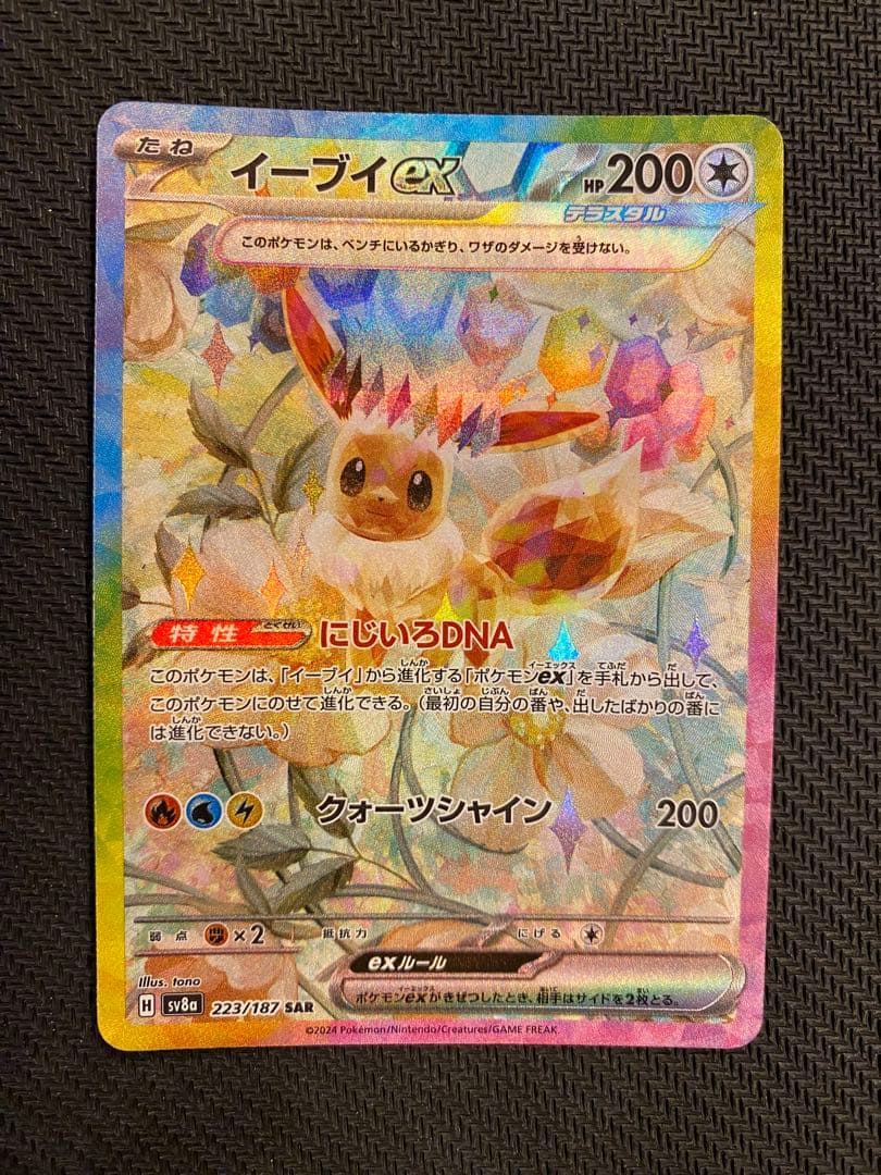 早い者勝ちテラスタルフェス　イーブイex SAR サンダースex SAR 計2枚