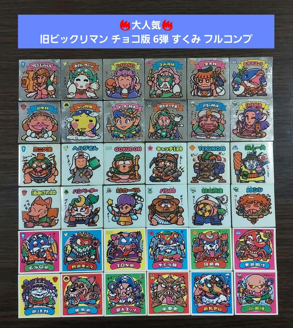S475【並品】旧ビックリマン チョコ版 6弾 すくみ フルコンプ 大人気