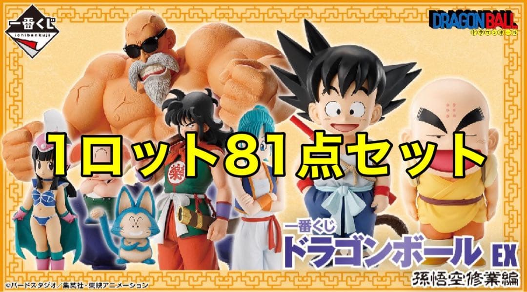 1ロット 81点 一番くじ ドラゴンボール EX 孫悟空修業編 くじ券販促物