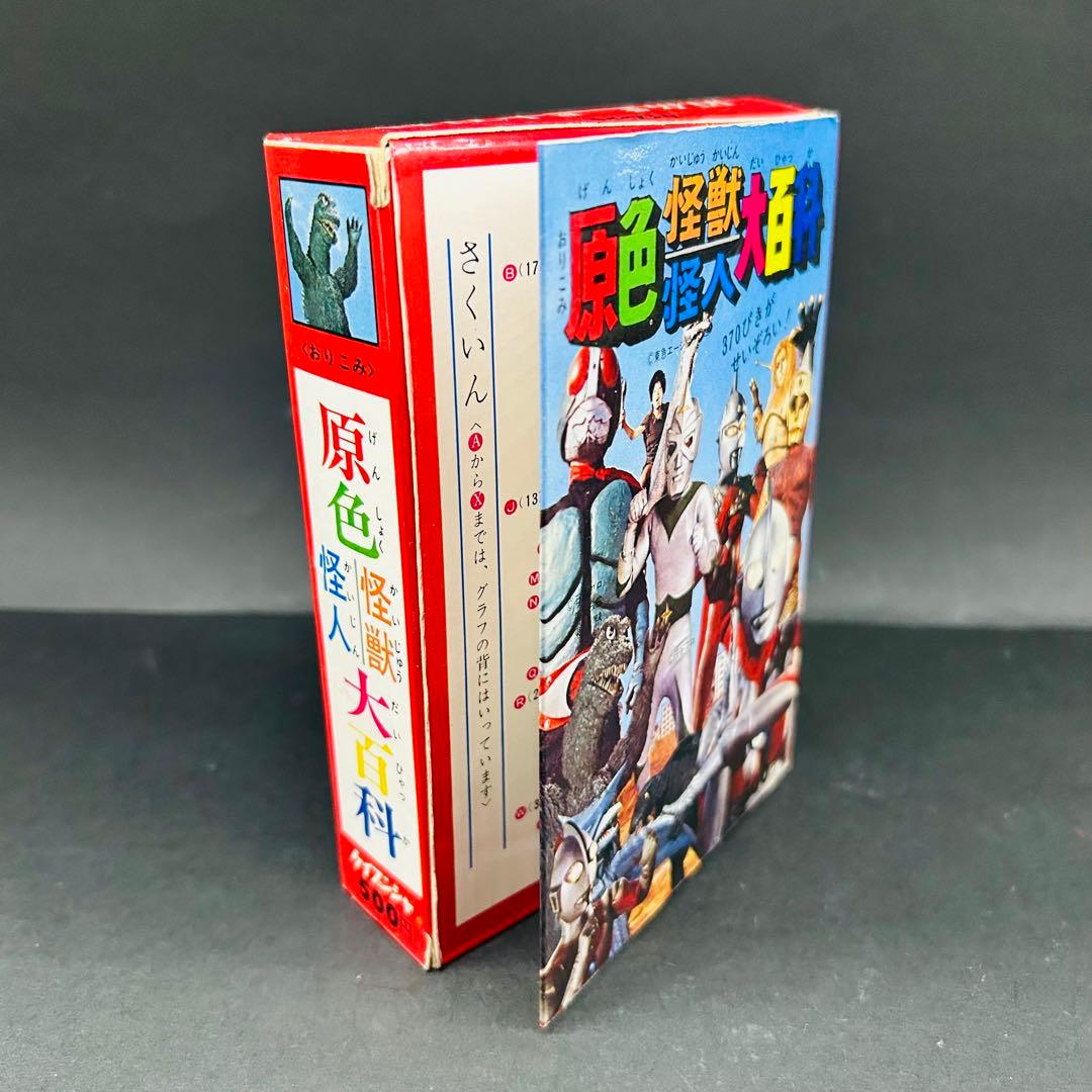 補充注文カード アンケートはがき付き 原色怪獣怪人大百科