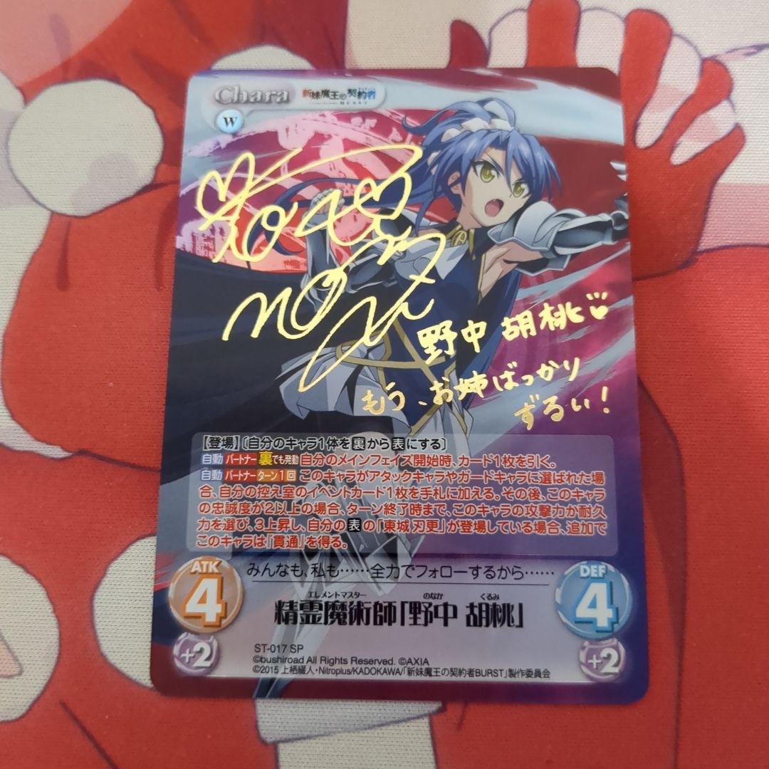 Chaos サイン 野中胡桃 最安値 新妹魔王の契約者 野中胡桃 chaos tcg