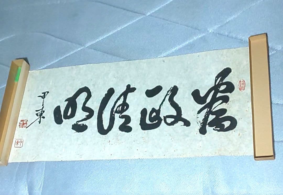 【拓本】大久保利通 大久保甲東 為政清明 拓本】大久保利通 大久保甲東 為政清明