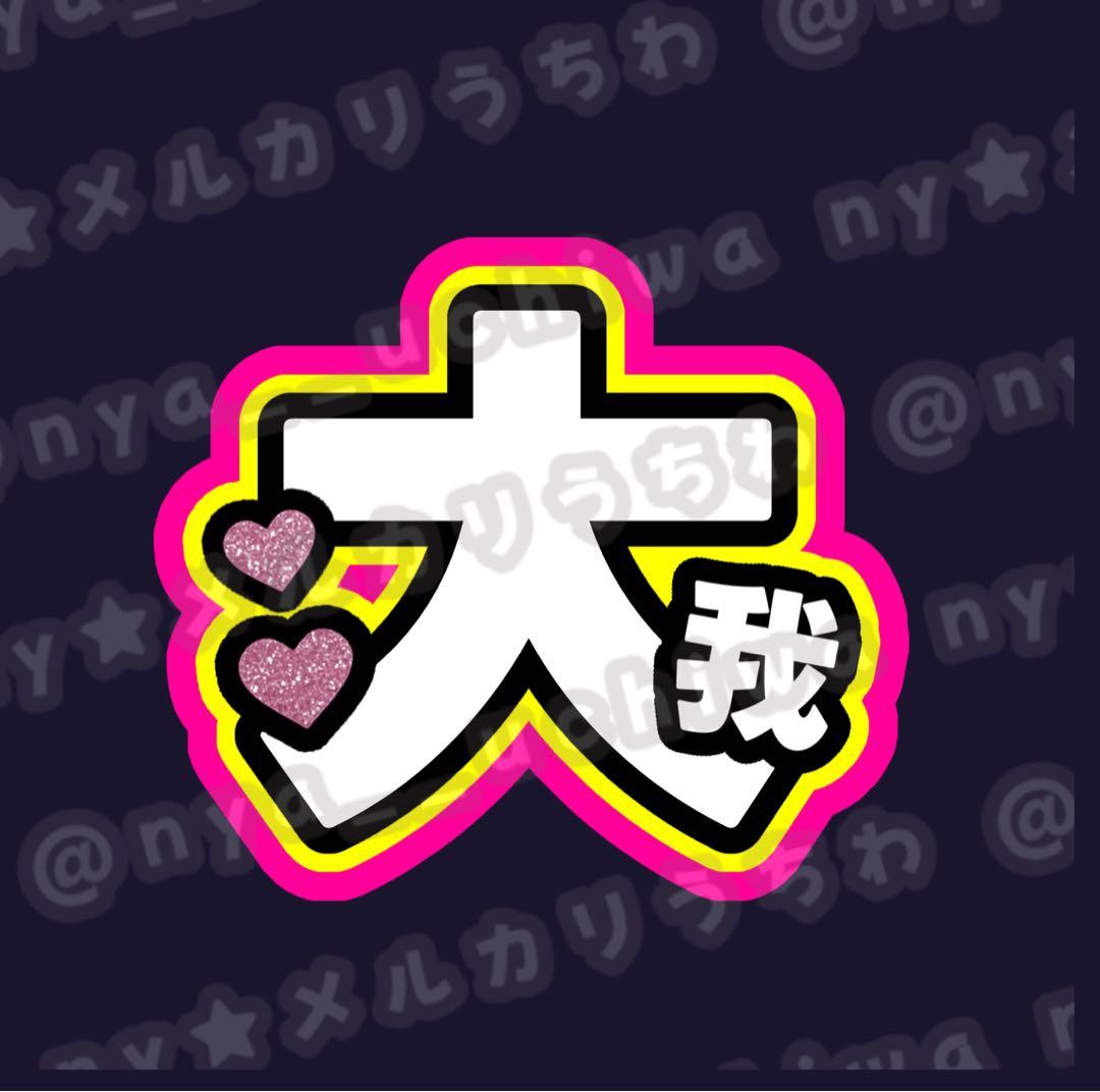 Kei様 専用☆うちわ文字 オーダー - メルカリ