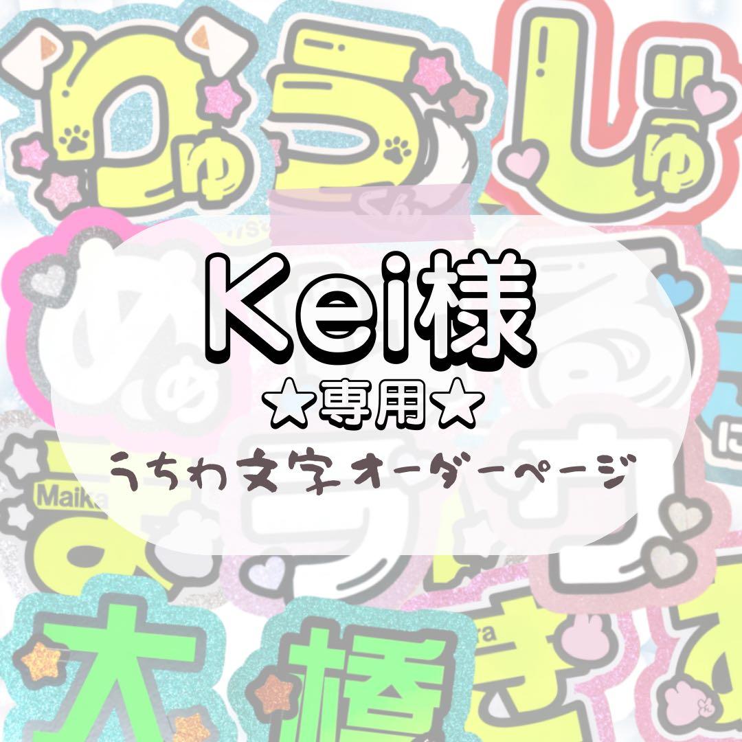 Kei様 専用☆うちわ文字 オーダー - メルカリ