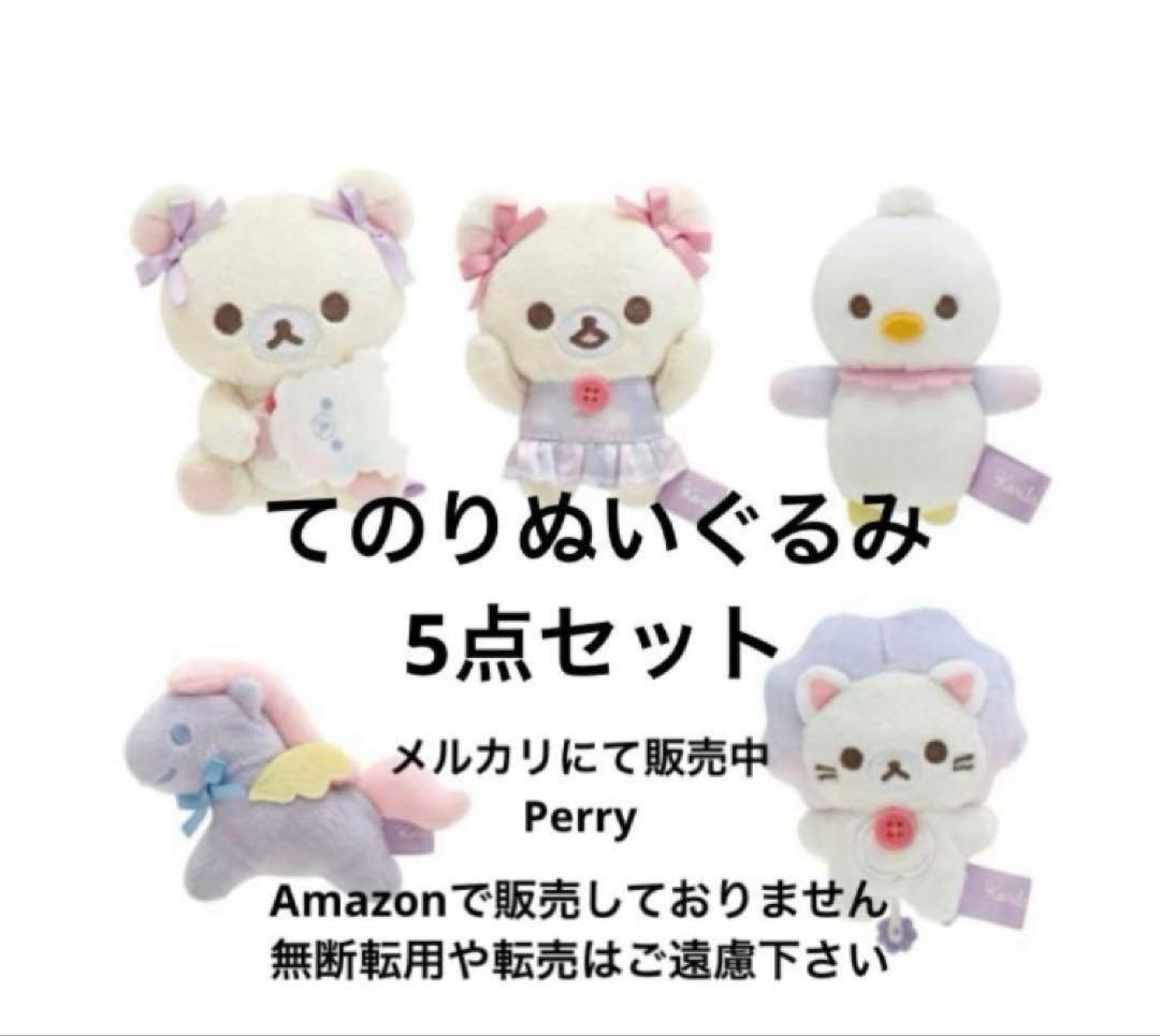 コリラックマ ぬいぐるみ5点セット