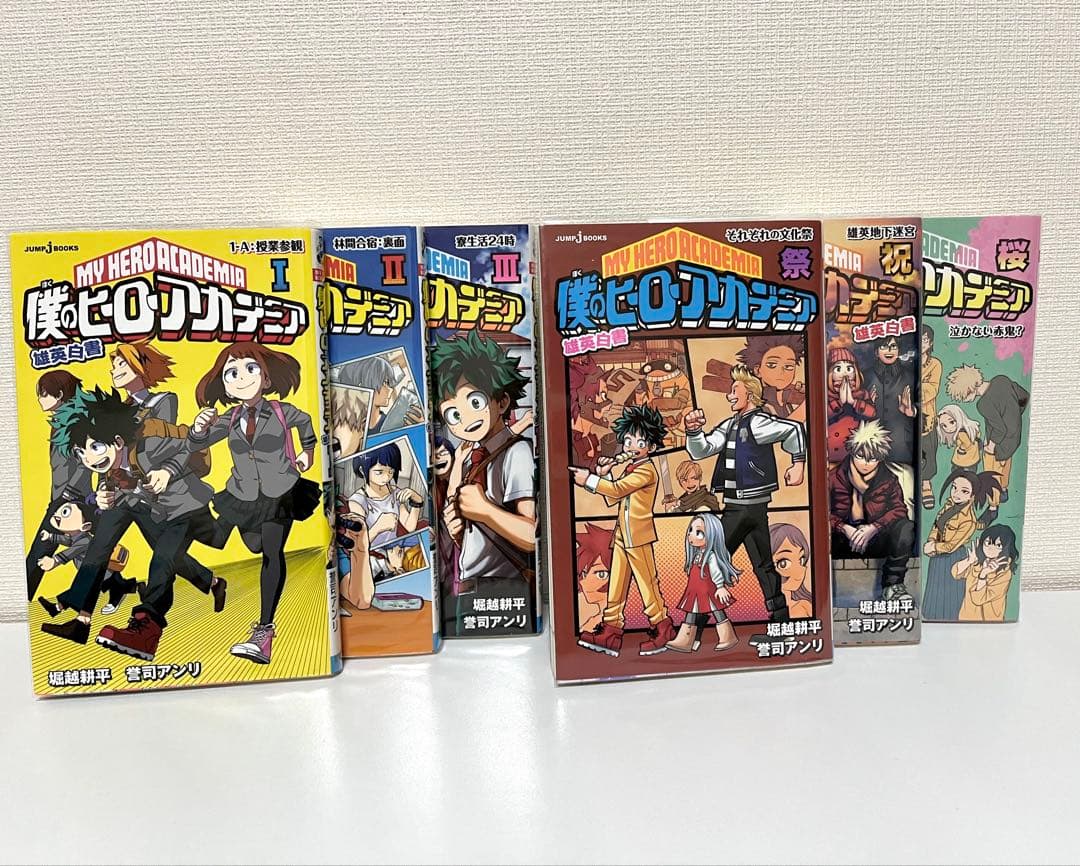 俺のヒーローアカデミア 非全巻セット+おまけ多数