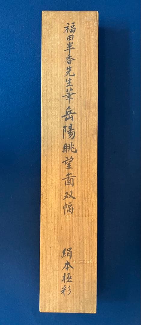 福田半香　山水図　絹本　双幅　掛軸　識箱（渡辺崋山／崋山十哲）