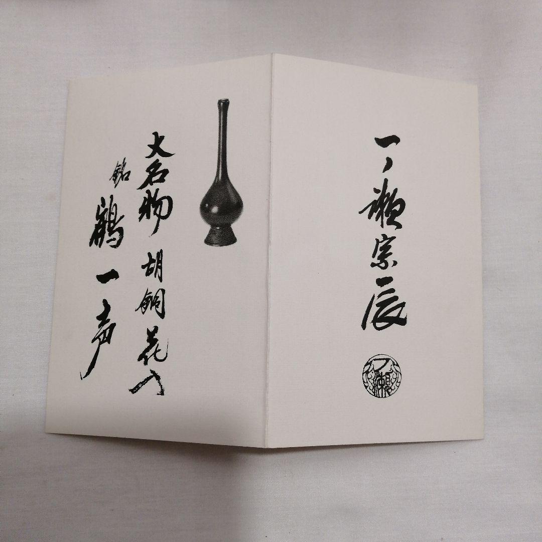 一ノ瀬宗辰 胡銅花入 大名物写銘 鶴一声 共箱 花器 茶道具 - メルカリ