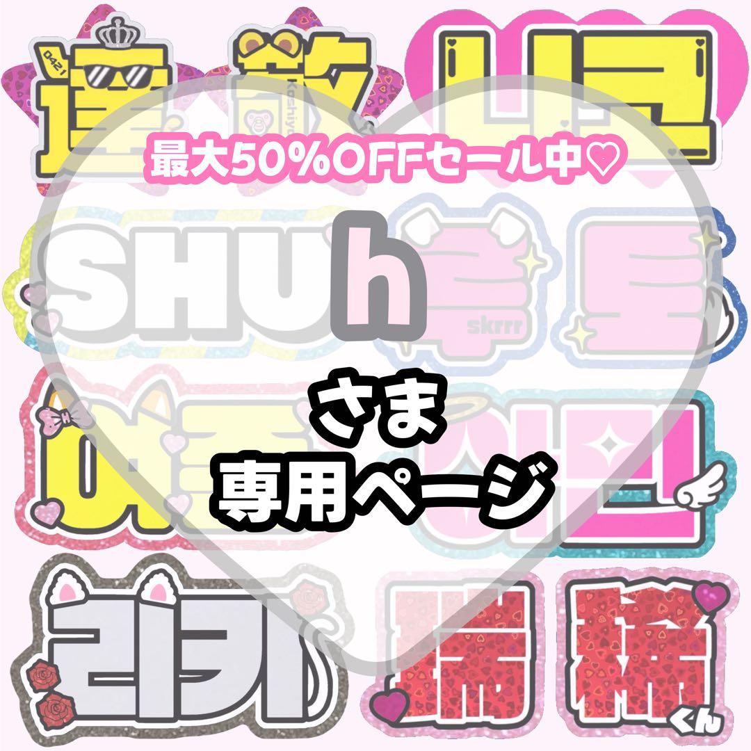 h様 専用【】うちわ文字 連結 文字パネル 団扇屋さん オーダー - メルカリ