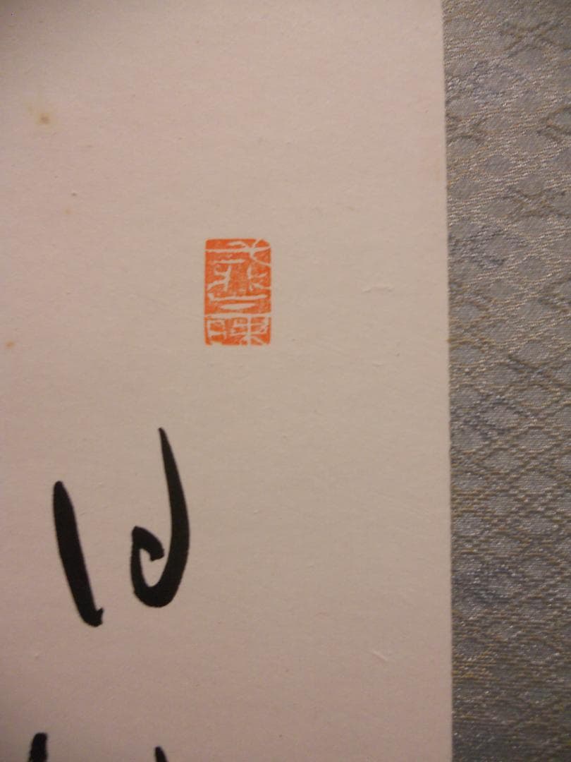 掛け軸 塘柊風 画賛 俳画 紙本 希少 軸装 茶道具 掛軸 美品 です。