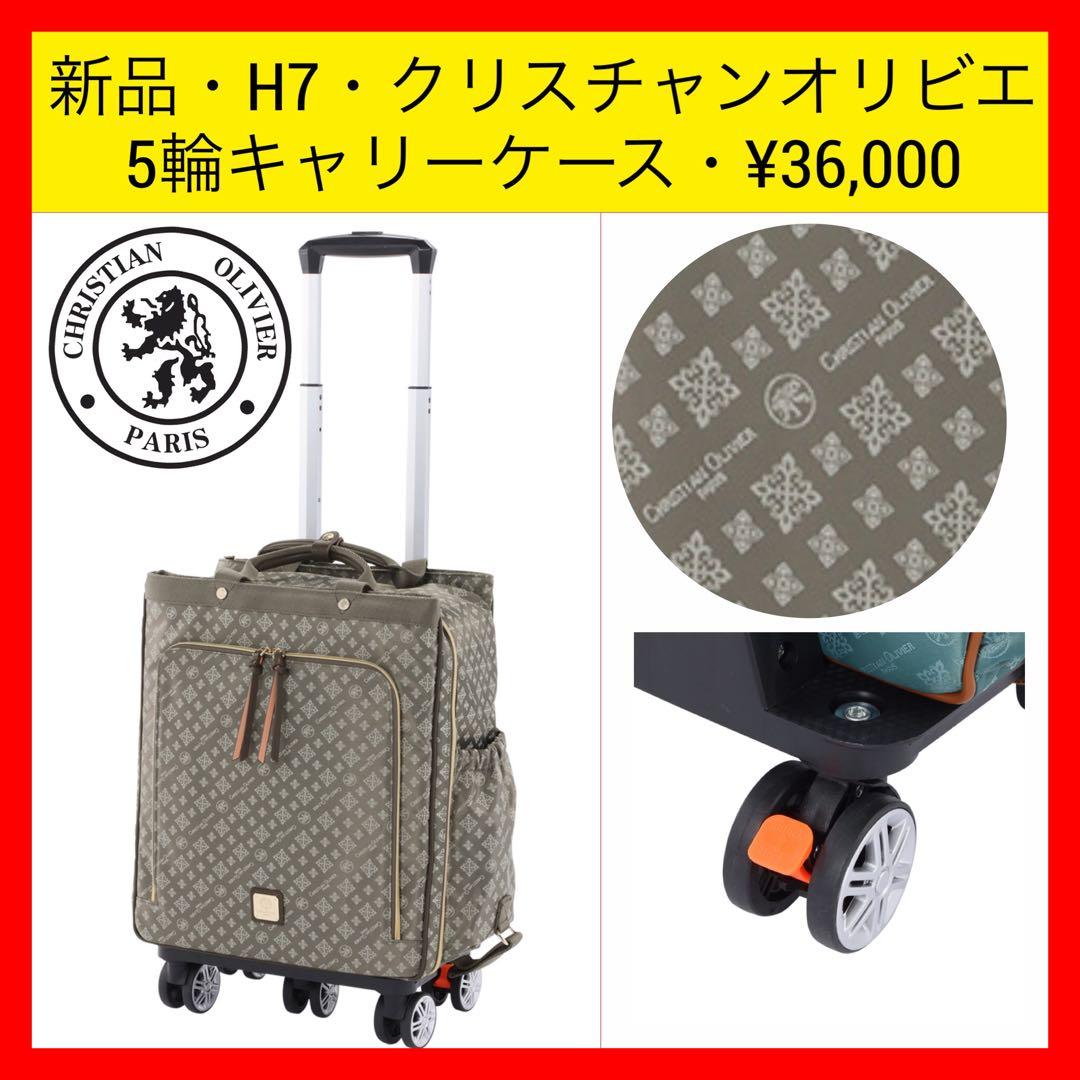 新品 H7 クリスチャンオリビエ キャリーバッグ キャリーケース トート