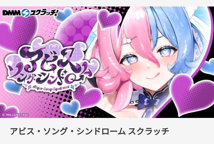 アビス・ソング・シンドローム スクラッチ ダブルチャンス賞「私物