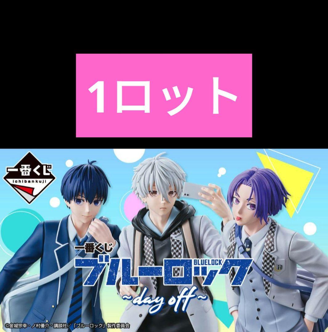 一番くじ ブルーロック ～day off～ 1ロット ファミマ ファミリーマート