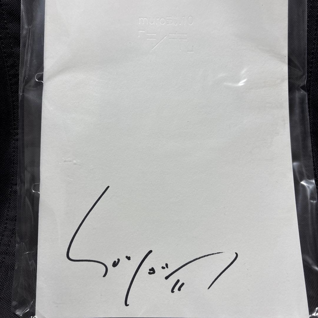 ムロツヨシさん直筆サイン入りのmuro式.10パンフレット