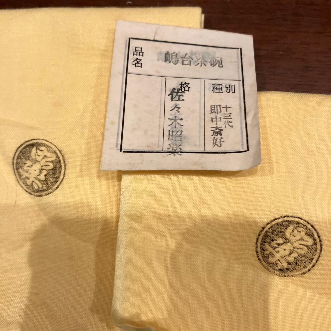 嶋台茶碗（島台茶碗） 佐々木昭楽作 金銀一双茶碗 未使用｜