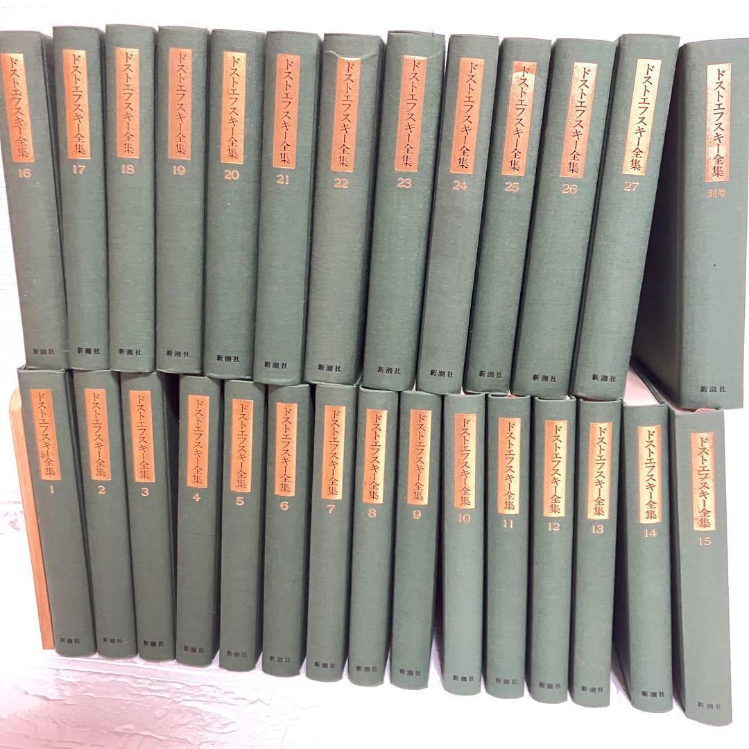 初版 帯付き 月報揃い ドストエフスキー全集 決定版 全27巻＋別巻＋