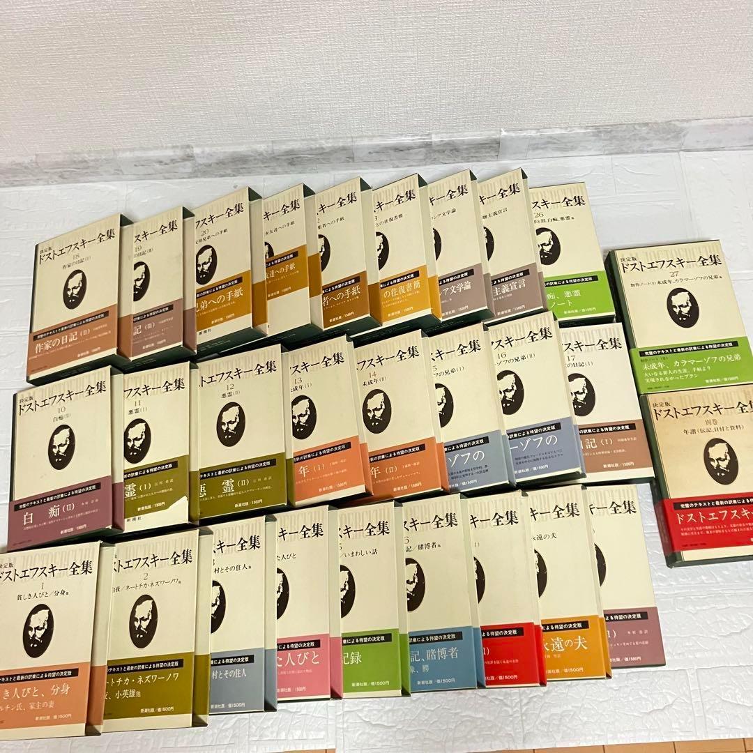 初版 帯付き 月報揃い ドストエフスキー全集 決定版 全27巻＋別巻＋