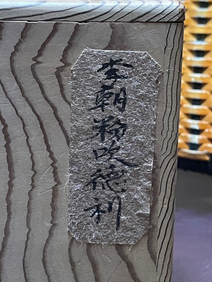 黎朝時代　粉吹　徳利