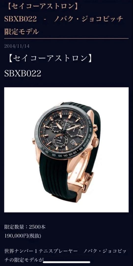 O*A様 セイコー SBXB022 2500本限定 アストロン ジョコビッチ