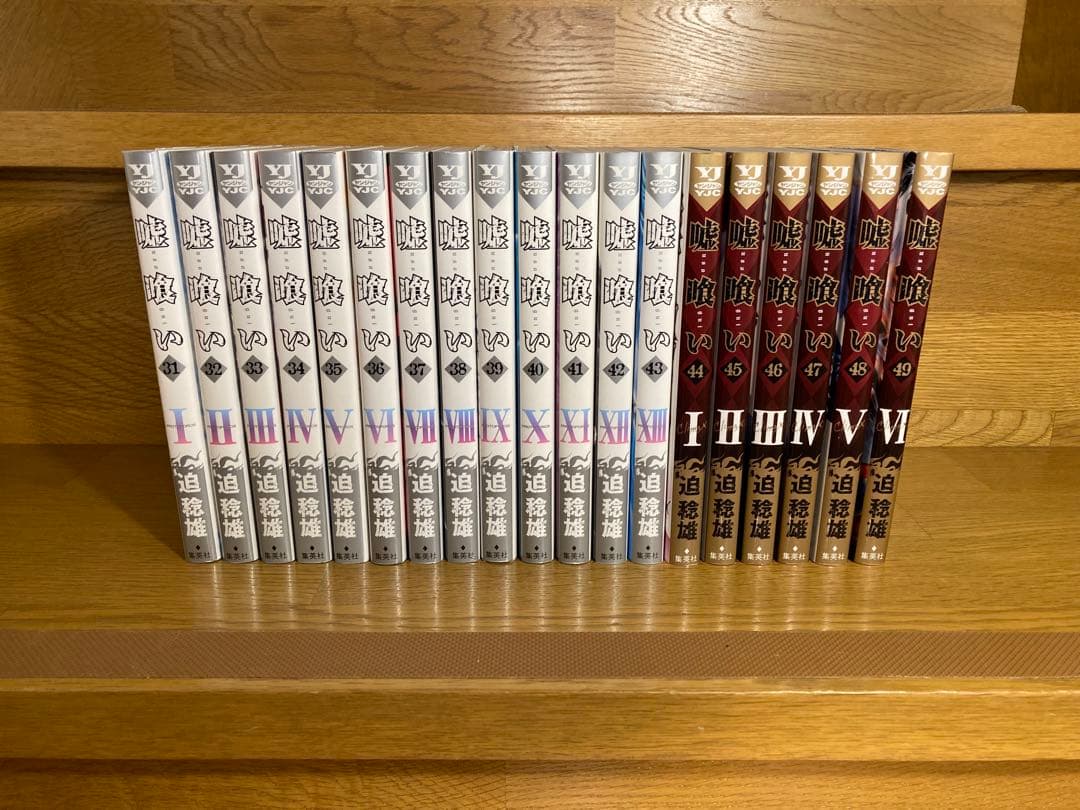 嘘喰い 全巻セット