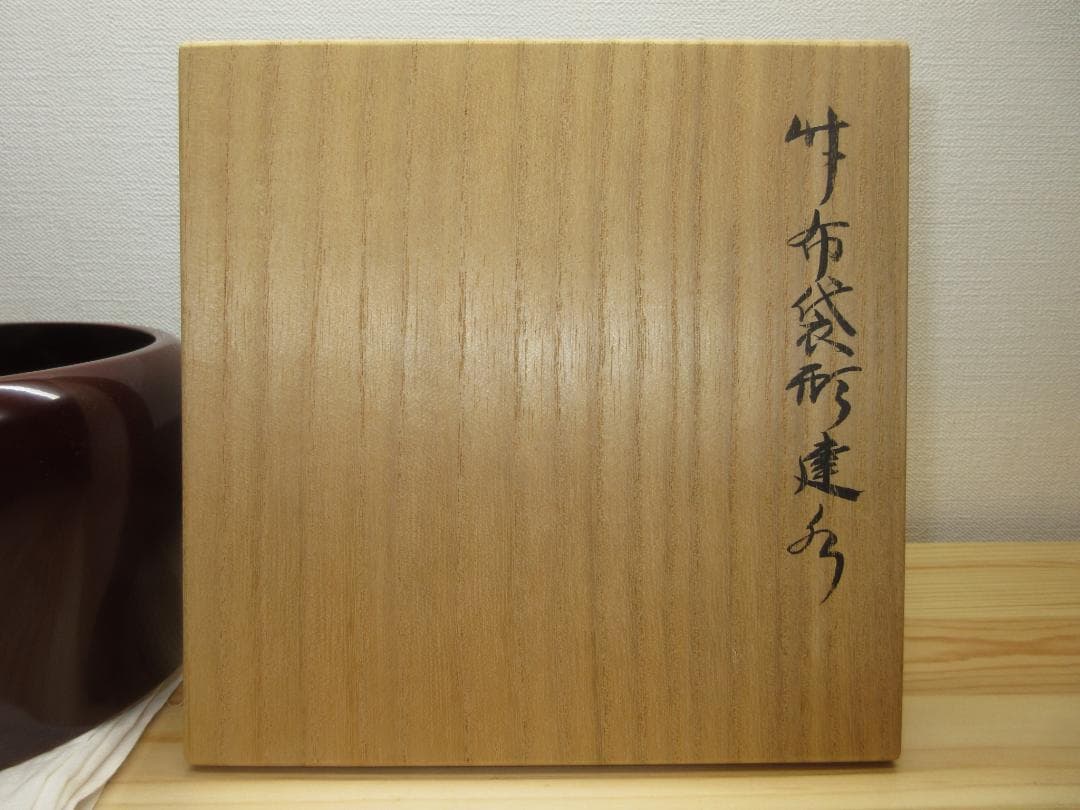 送料込【逢絢亭】茶道具 建水 溜塗 竹 布袋形 千家十職 黒田正玄 共