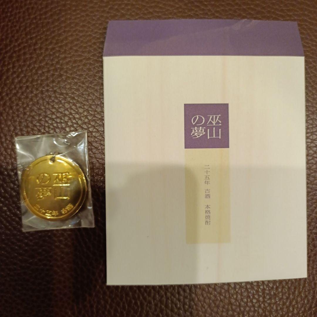未開封 二十五年 古酒 本格焼酎 巫山の夢 5000本限定